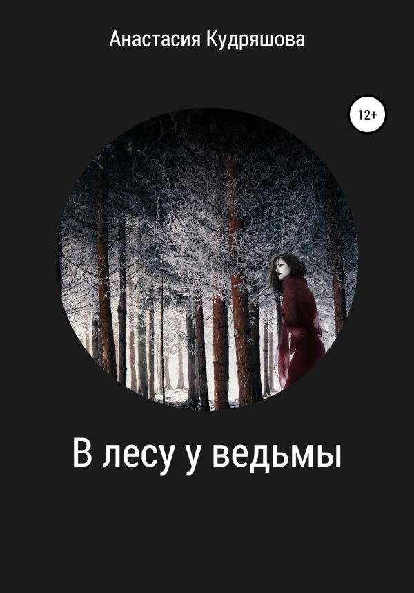 Обложка книги «В лесу у ведьмы»