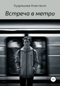 Обложка книги «Встреча в метро»