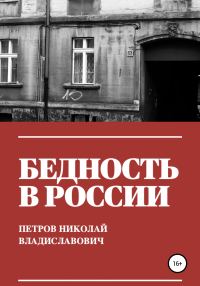 Обложка книги «Бедность в России»