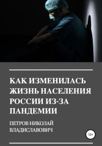 Обложка книги «Как изменилась жизнь населения России из-за пандемии»