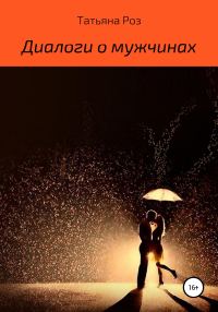 Обложка книги «Диалоги о мужчинах»