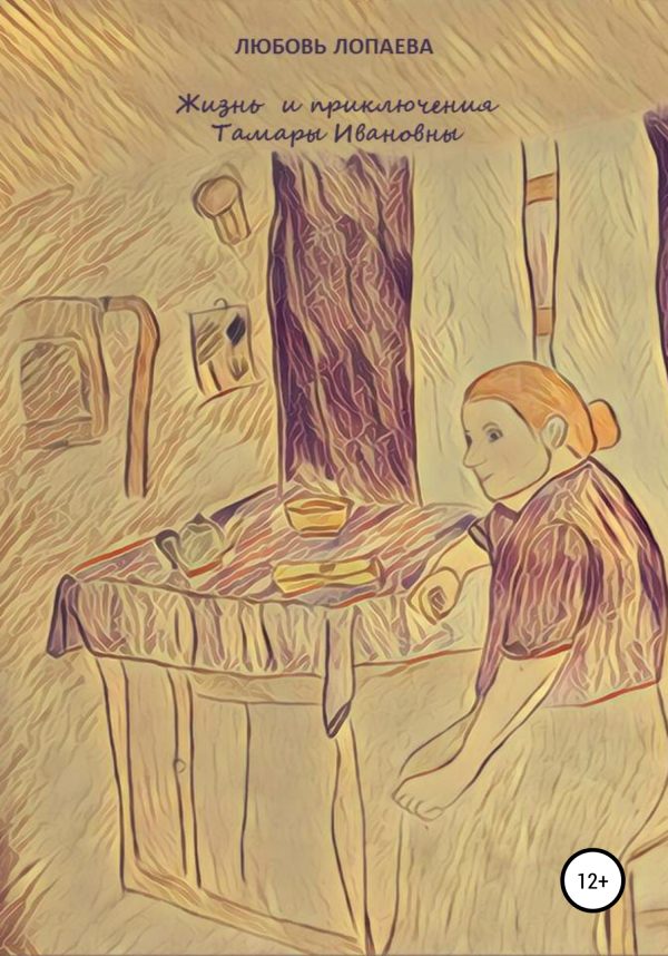 Обложка книги «Жизнь и приключения Тамары Ивановны»