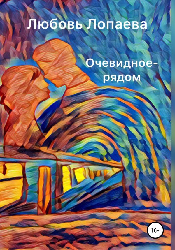 Обложка книги «Очевидное – рядом»