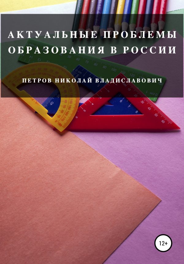 Обложка книги «Актуальные проблемы образования в России»
