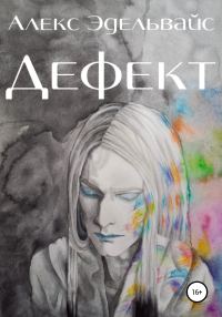 Обложка книги «Дефект»