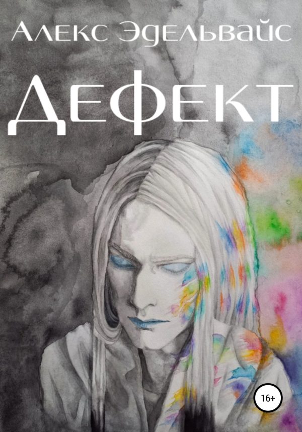 Обложка книги «Дефект»