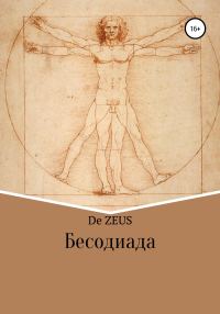 Обложка книги «Бесодиада»