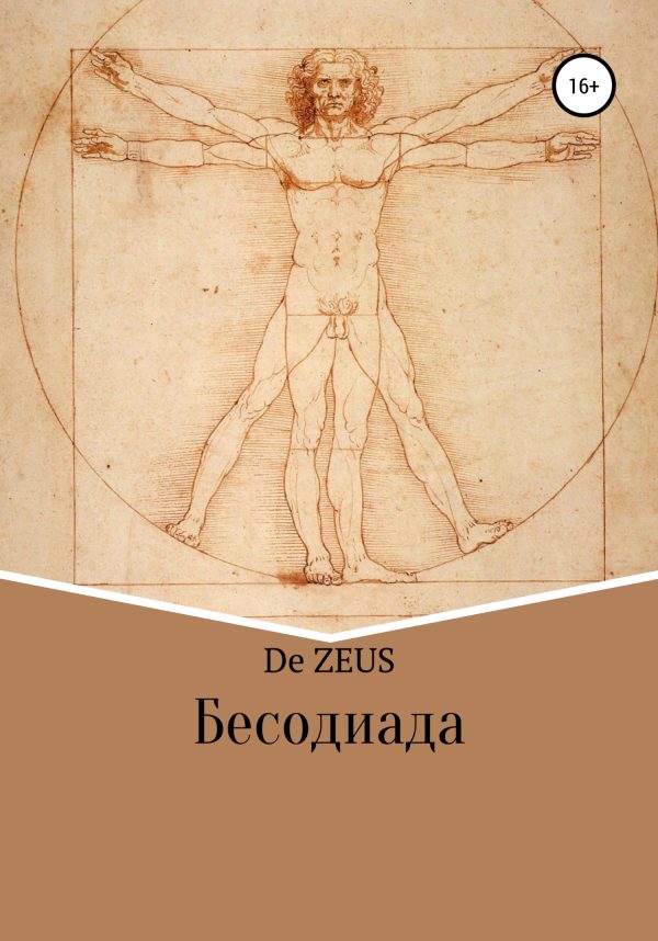 Обложка книги «Бесодиада»