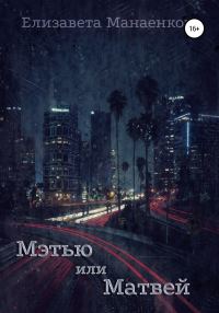 Обложка книги «Мэтью или Матвей»