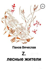 Обложка книги «Z. Лесные жители»