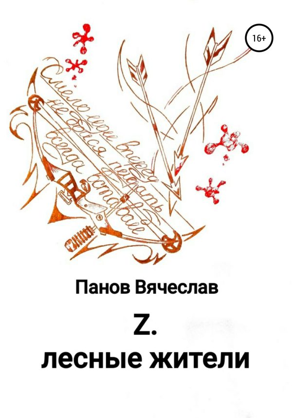 Обложка книги «Z. Лесные жители»