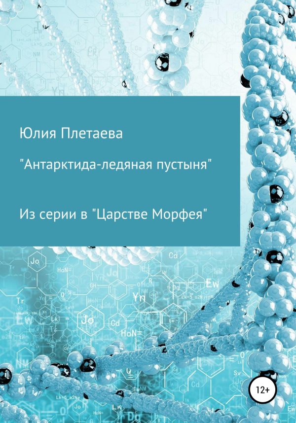 Обложка книги «Антарктида-ледяная пустыня»