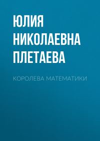 Обложка книги «Королева математики»