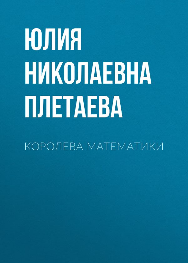 Обложка книги «Королева математики»