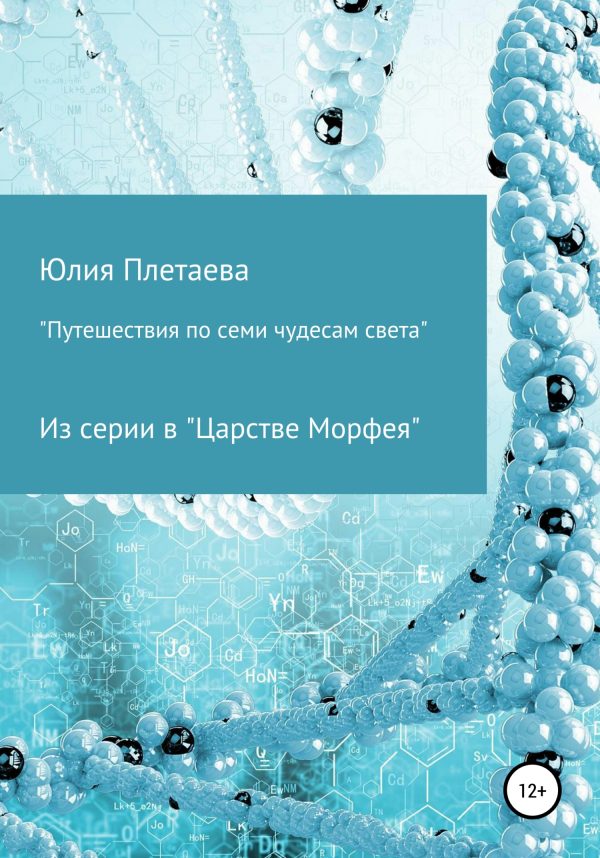 Обложка книги «Путешествия по семи чудесам света»