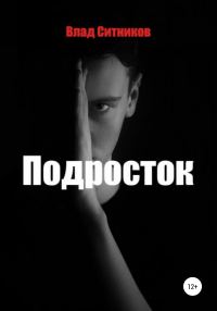 Обложка книги «Подросток»