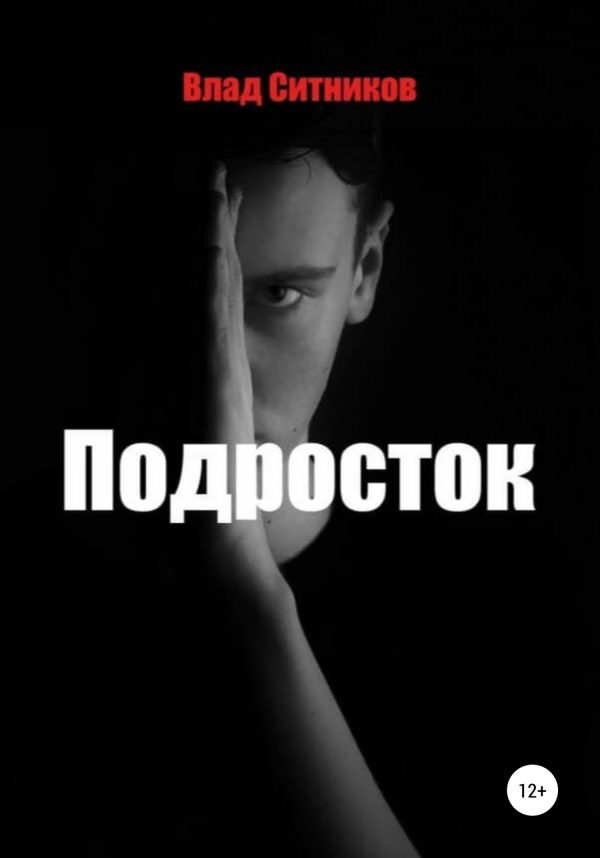 Обложка книги «Подросток»