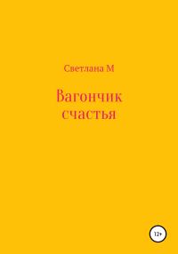 Обложка книги «Вагончик счастья»