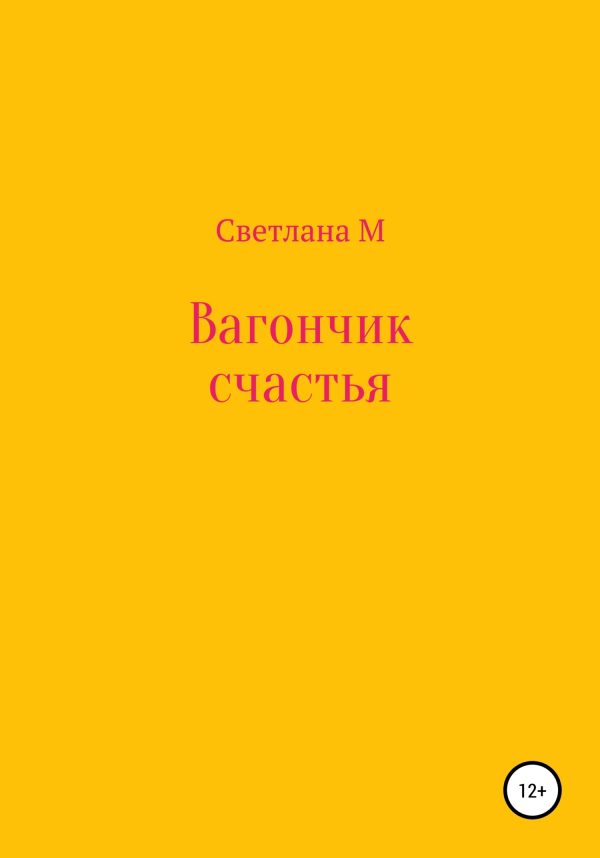Обложка книги «Вагончик счастья»