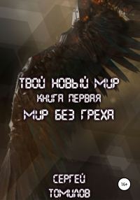 Обложка книги «Мир без греха»