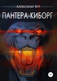 Обложка книги «Пантера-киборг»