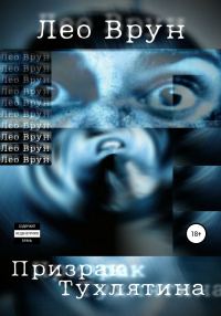 Обложка книги «Призрак Тухлятина»