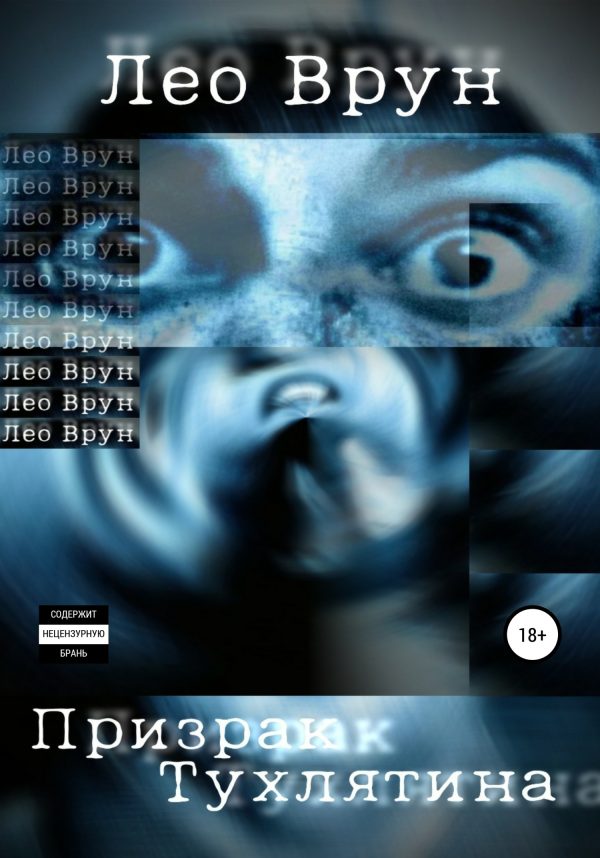 Обложка книги «Призрак Тухлятина»