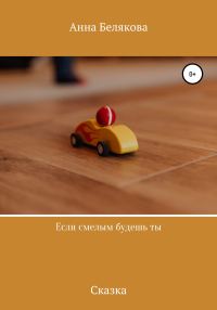 Обложка книги «Если смелым будешь ты»