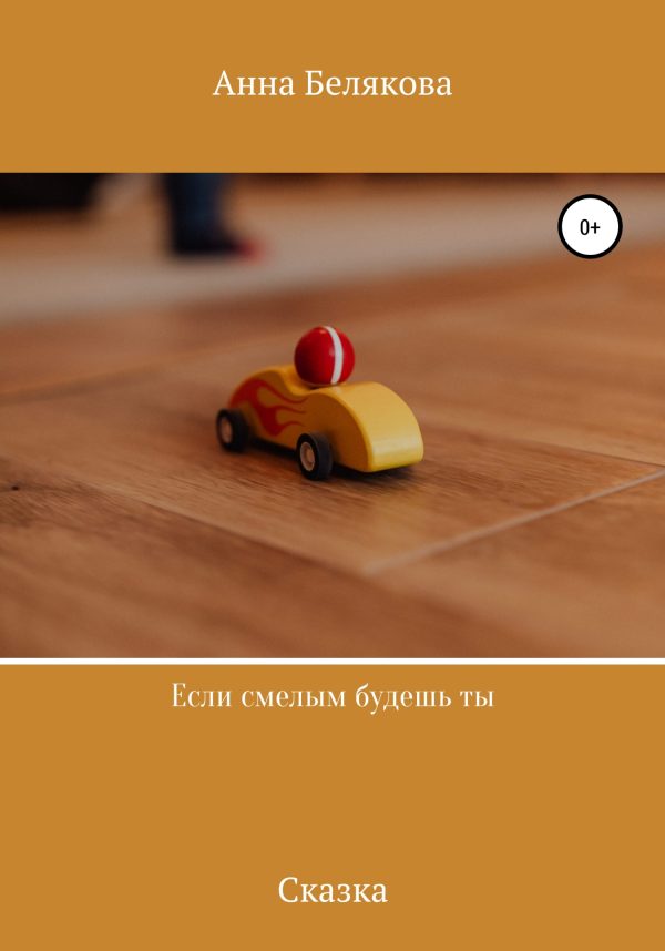 Обложка книги «Если смелым будешь ты»