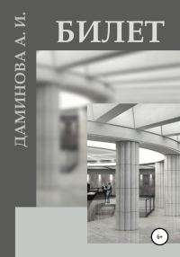Обложка книги «Билет»