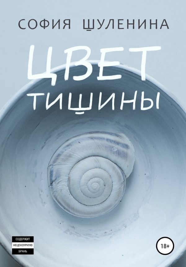 Обложка книги «Цвет тишины»