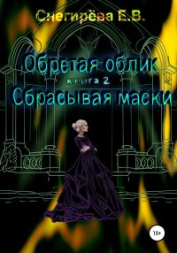 Обложка книги «Сбрасывая маски.»