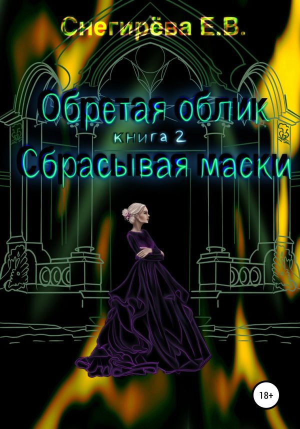 Обложка книги «Сбрасывая маски.»
