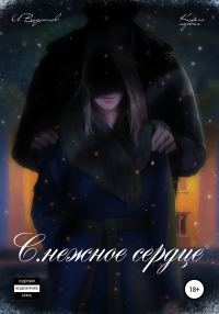 Обложка книги «С.нежное сердце. Книга первая из четырёх»