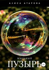 Обложка книги «Мыльный пузырь»