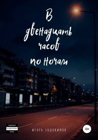 Обложка книги «В двенадцать часов по ночам»