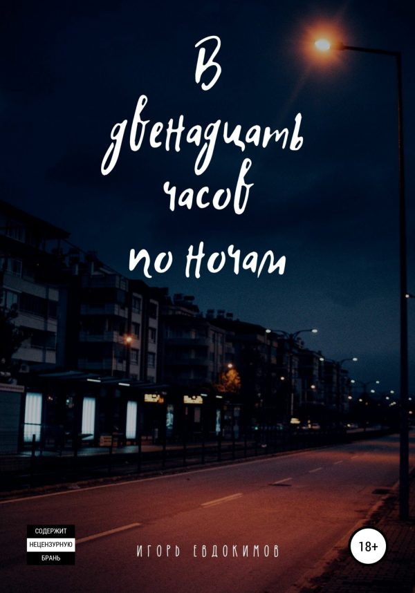 Обложка книги «В двенадцать часов по ночам»
