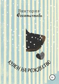 Обложка книги «Кулон на Рождество»