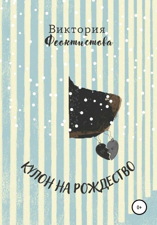 Обложка книги «Кулон на Рождество»
