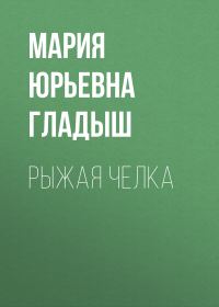 Обложка книги «Рыжая челка»