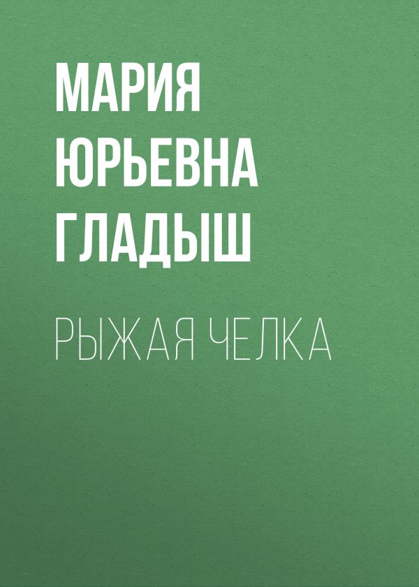 Обложка книги «Рыжая челка»