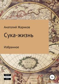 Обложка книги «Сука-жизнь»