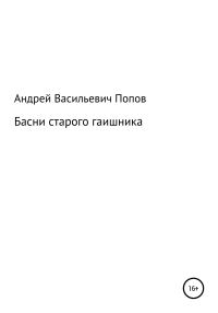 Обложка книги «Басни старого гаишника»