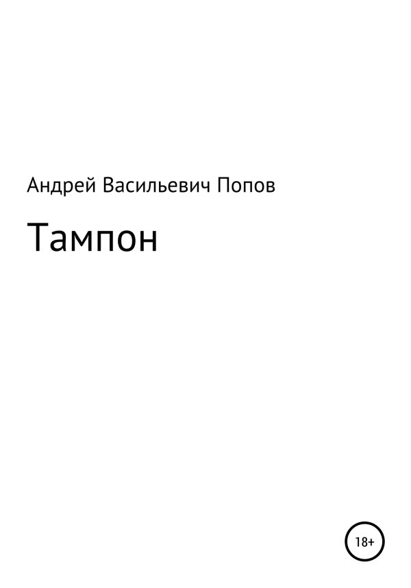 Обложка книги «Тампон»