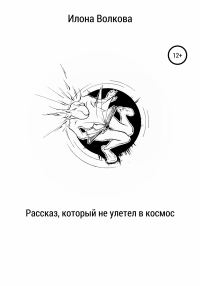 Обложка книги «Рассказ, который не улетел в космос»