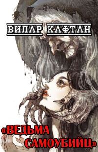 Обложка книги «Ведьма самоубийц»