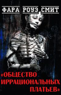 Обложка книги «Общество иррациональных платьев»