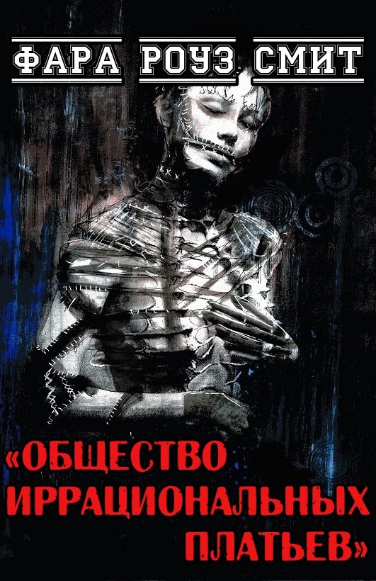 Обложка книги «Общество иррациональных платьев»