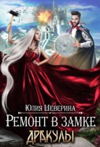 Обложка книги «Ремонт в замке Дракулы»