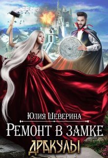 Обложка книги «Ремонт в замке Дракулы»